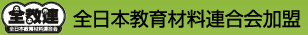 全日本教育材料連合会加盟