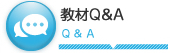 教材Q&A