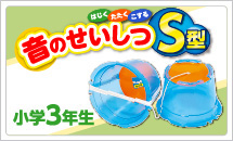 3年理科実験材料　音のせいしつS型