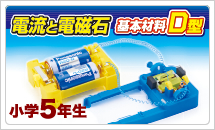 5年理科実験材料　電流と電磁石 基本材料D型