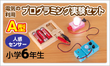 6年理科実験材料　電気の利用 プログラミング実験セット A型（人感センサー）