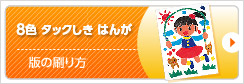 8色 タックしき はんが A型　版の刷り方